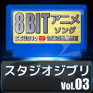 Pochette de スタジオジブリ8bit vol.03 de Studio Megaane
