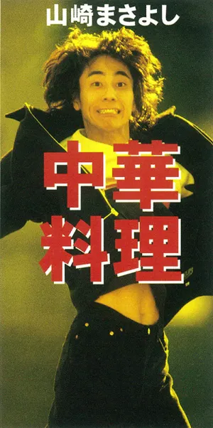 Pochette de 中華料理 de Masayoshi Yamazaki