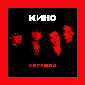 Pochette de Легенда de Кино