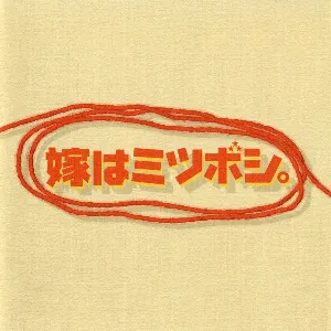 Pochette de 嫁はミツボシ。 オリジナルサウンドトラック de Shirō Sagisu