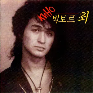 Pochette de 빅토르 최 (The Last Hero) de Кино