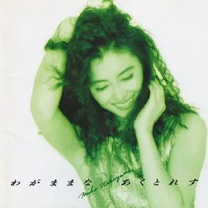 Pochette de わがままな あくとれす de Miho Nakayama