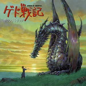 Pochette de ゲド戦記 サウンドトラック de Tamiya Terashima