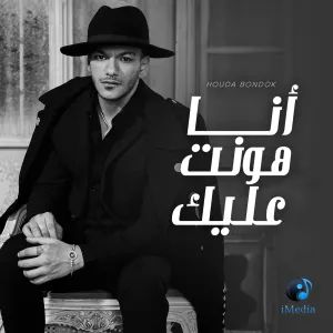 Pochette de انا هونت عليك de Hoda Bondok
