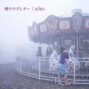 Pochette de 暁のラブレター de aiko