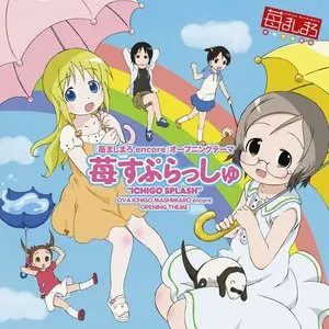 Pochette de 苺すぷらっしゅ de Hitomi Nabatame