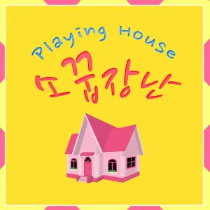 Pochette de 소꿉장난 de PinkFantasy