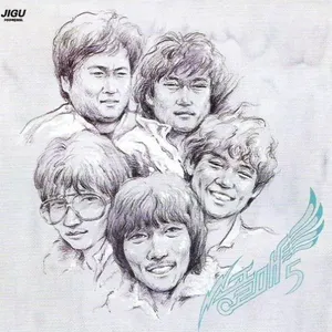 Pochette de 송골매 5 de Songgolmae