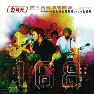 Pochette de 第168場演唱會 de Mayday