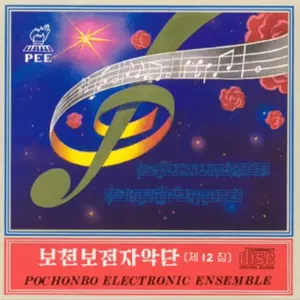 Pochette de Vol. 12: Korean Folk Songs 1 de Pochonbo Electronic Ensemble