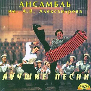 Pochette de Лучшие песни de Academic Song and Dance Ensemble of the Russian Army