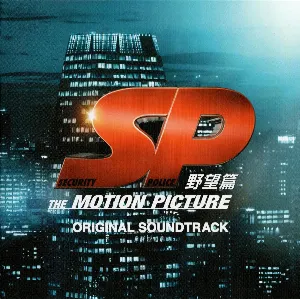Pochette de SP 野望篇 オリジナル・サウンドトラック de Yugo Kanno
