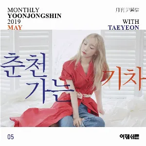 Pochette de 2019 월간 윤종신 5월호 '별책부록' de TAEYEON