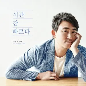 Pochette de 시간 참 빠르다 de Lee Seung Chul
