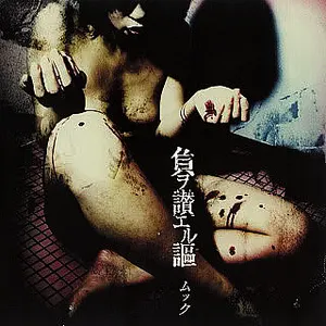 Pochette de 負ヲ讃エル謳 de MUCC
