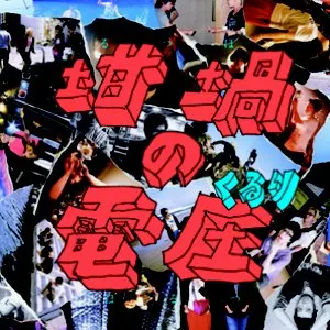 Pochette de 坩堝の電圧 de Quruli