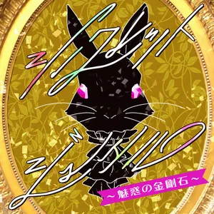 Pochette de シークレットジュエル ～魅惑の金剛石～ de Rie Kugimiya