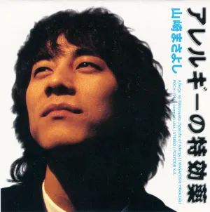 Pochette de アレルギーの特効薬 de Masayoshi Yamazaki