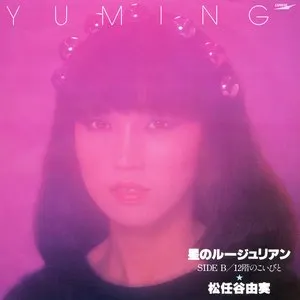 Pochette de 星のルージュリアン de Yuming