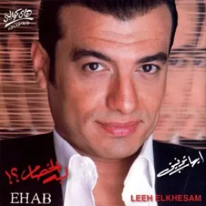 Pochette de Lih Lkhissam de Ehab Tawfik