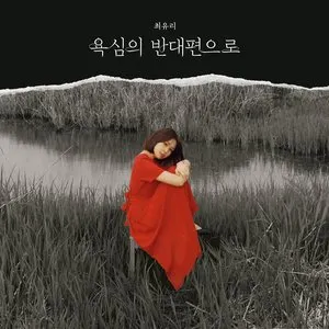 Pochette de 욕심의 반대편으로 de Choi Yu Ree