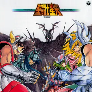 Pochette de 聖闘士星矢 音楽集Ⅱ de Seiji Yokoyama