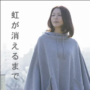 Pochette de 虹が消えるまで de Kyoko Koizumi