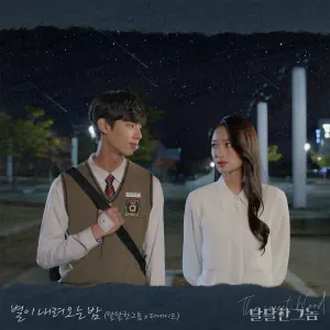 Pochette de 별이 내려오는 밤 (달달한 그놈 X 디에이드) de The Ade