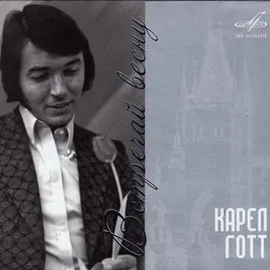 Pochette de Встречай Весну de Karel Gott