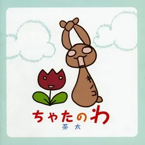 Pochette de ちゃたのわ de Chata