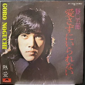 Pochette de 愛さずにいられない de Goro Noguchi