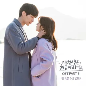 Pochette de 이번 생은 처음이라 OST Part.8 de Ben