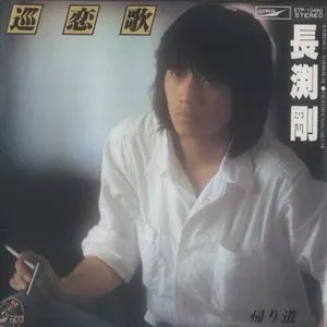 Pochette de 巡恋歌 de Tsuyoshi Nagabuchi