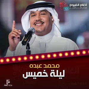 Pochette de ليلة خميس de Mohammed Abdu