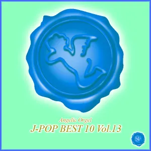 Pochette de オルゴール J‐POP BEST 10 Vol.13 de Mutsuhiro Nishiwaki