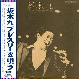 Pochette de 坂本九 プレスリーを唄う de Kyu Sakamoto