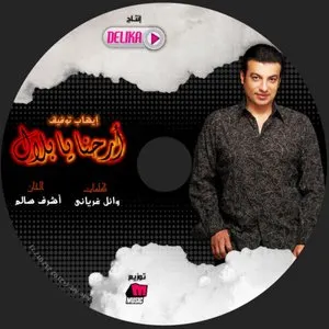 Pochette de Arehna Ya Belal de Ehab Tawfik