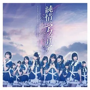 Pochette de この世界に魔法なんてないよ / はじめてのSEASON de Junjo no Afilia