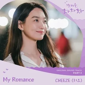 Pochette de 갯마을 차차차 OST Part 3 de CHEEZE