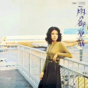 Pochette de 雨の御堂筋 de Ouyang FeiFei