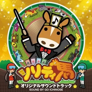 Pochette de ソリティ馬 オリジナルサウンドトラック de Go Ichinose