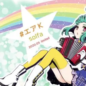 Pochette de #エアK 2020.05 limited de solfa