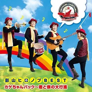 Pochette de 影山ヒロノブBEST カゲちゃんパック～君と僕の大行進 de Hironobu Kageyama
