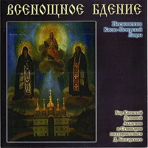 Pochette de Hymns of the All-Night Vigil de Kiev Seminary Choir