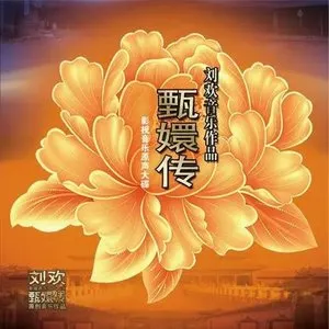 Pochette de 甄嬛传影视音乐原声大碟 de Liu Huan