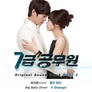 Pochette de 7급 공무원 OST Part.2 de Big Baby Driver