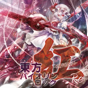 Pochette de 東方バイオリンロック 紅-KURENAI- Re de TAMUSIC