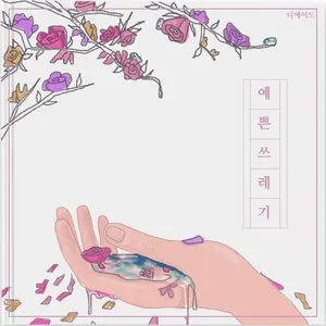 Pochette de 예쁜 쓰레기 de The Ade