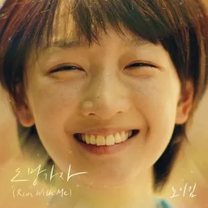 Pochette de 도망가자 (소년시절의 너 X 로이킴) de Roy Kim