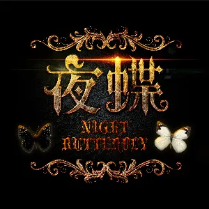 Pochette de 夜蝶 de SNH48